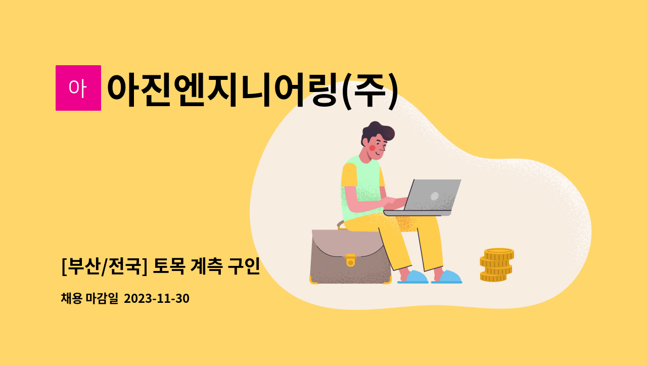 아진엔지니어링(주) - [부산/전국] 토목 계측 구인 : 채용 메인 사진 (더팀스 제공)