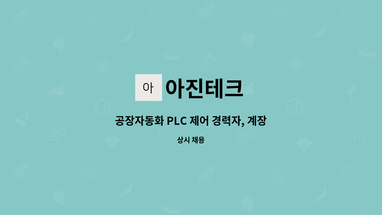 아진테크 - 공장자동화 PLC 제어 경력자, 계장 경력자 모집(경력) : 채용 메인 사진 (더팀스 제공)