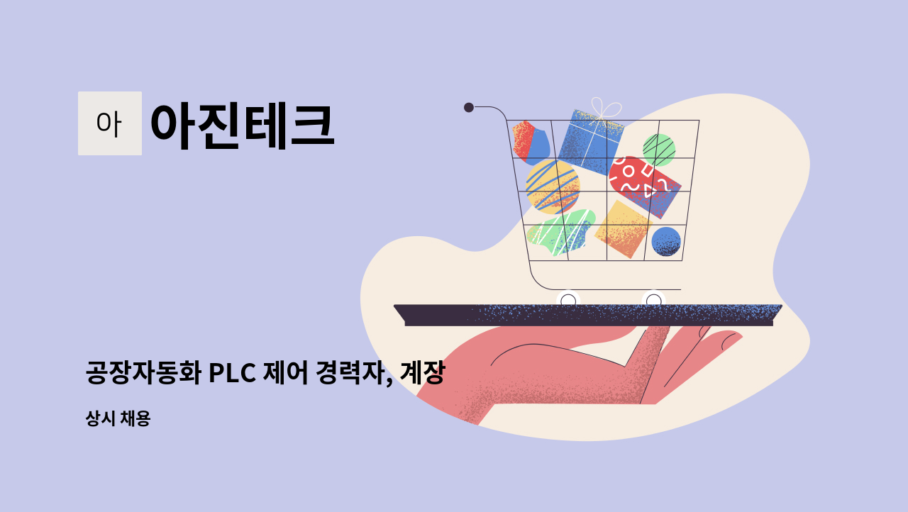 아진테크 - 공장자동화 PLC 제어 경력자, 계장 경력자 모집(경력&신입) : 채용 메인 사진 (더팀스 제공)