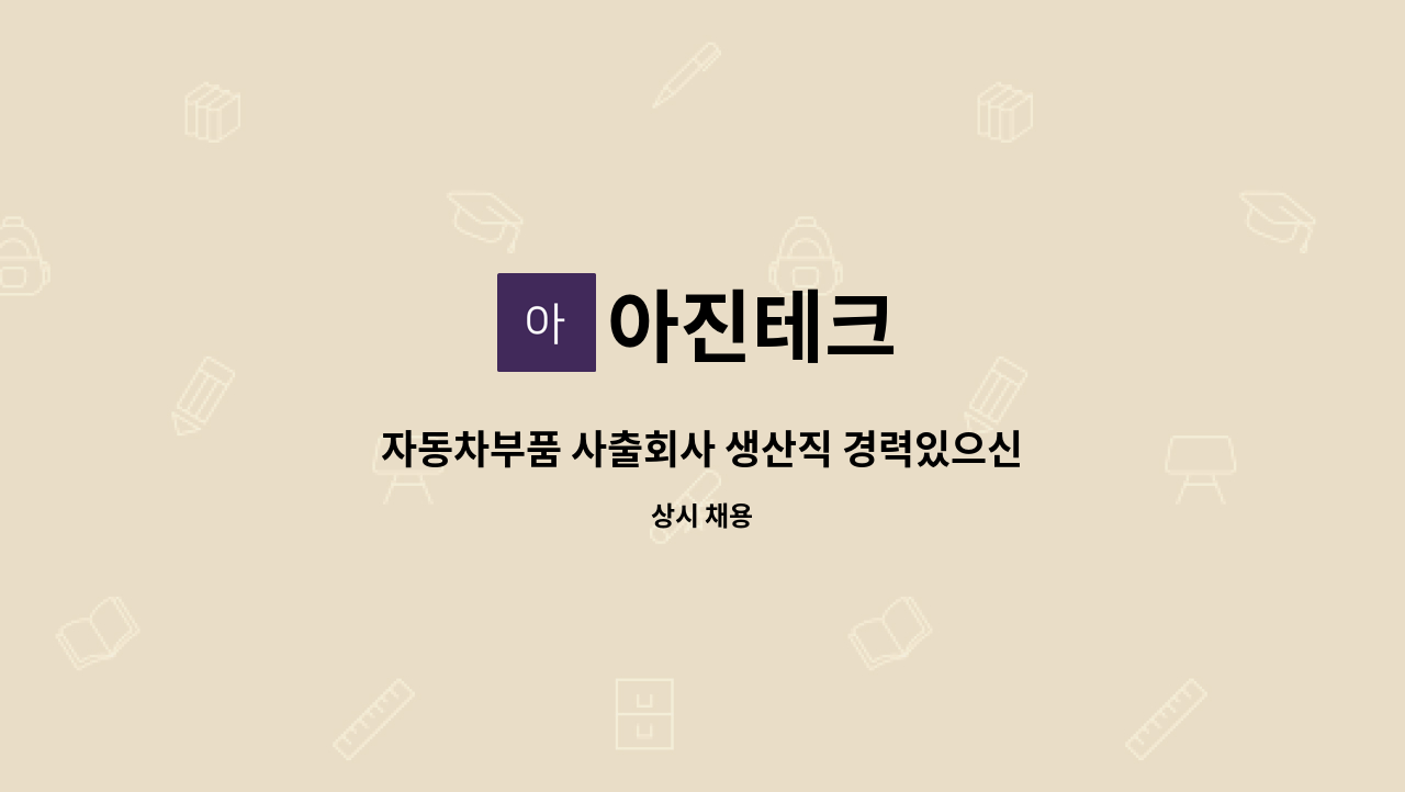 아진테크 - 자동차부품 사출회사 생산직 경력있으신분 구합니다(외국인지원가능) : 채용 메인 사진 (더팀스 제공)