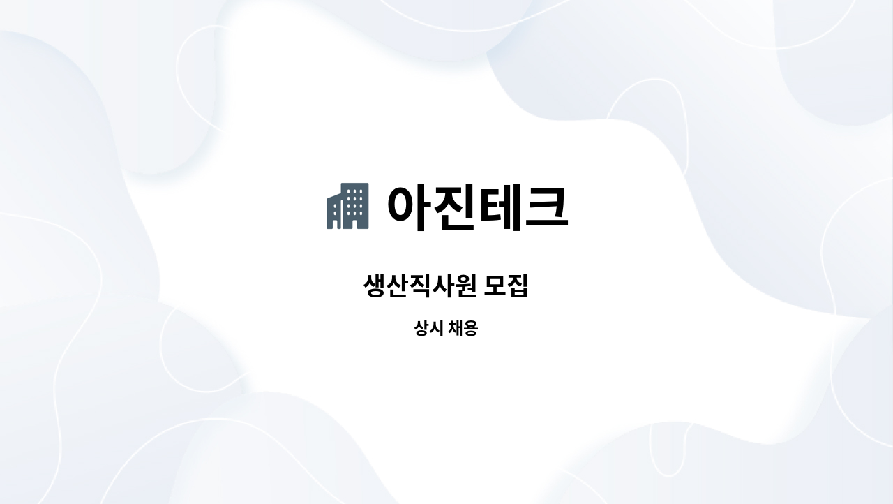 아진테크 - 생산직사원 모집 : 채용 메인 사진 (더팀스 제공)