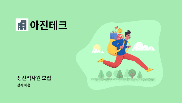 아진테크 - 생산직사원 모집 : 채용 메인 사진 (더팀스 제공)