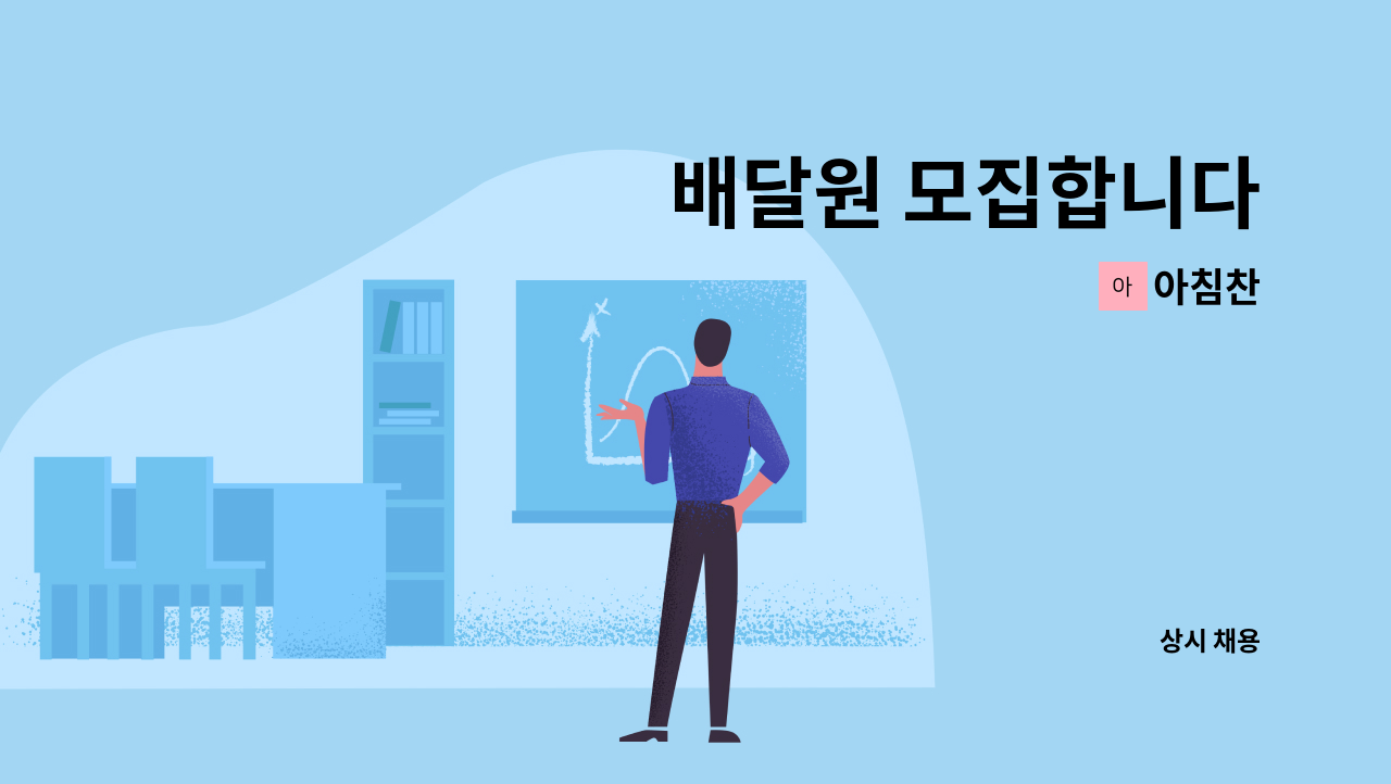 아침찬 - 배달원 모집합니다 : 채용 메인 사진 (더팀스 제공)