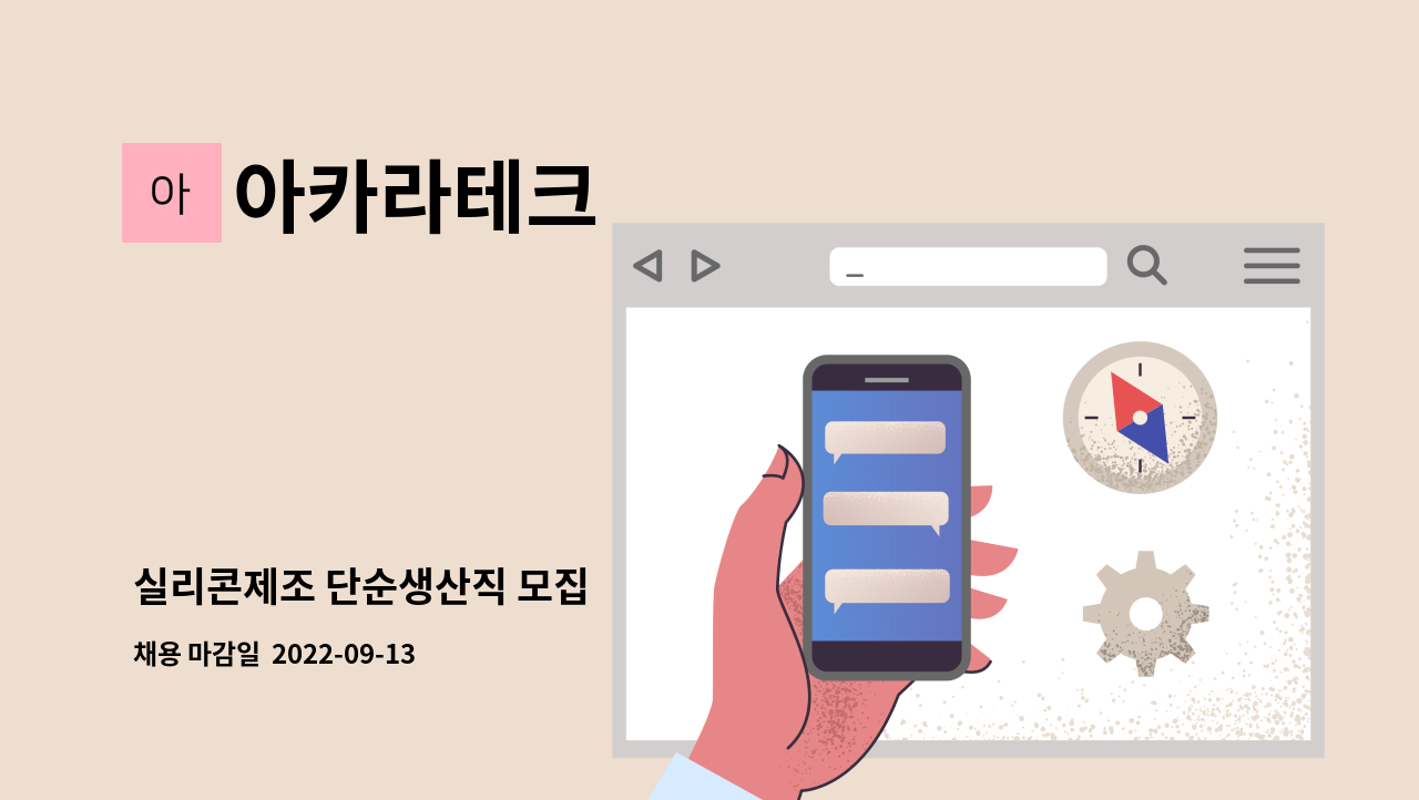 아카라테크 - 실리콘제조 단순생산직 모집 : 채용 메인 사진 (더팀스 제공)