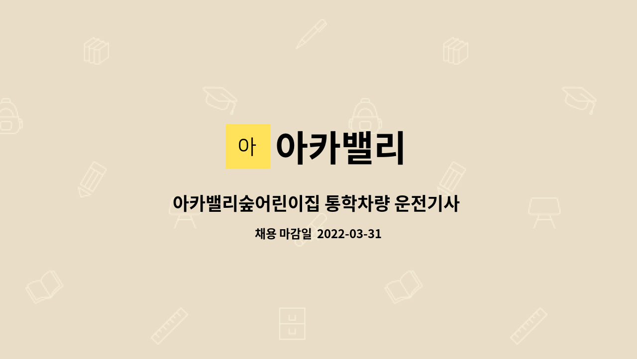 아카밸리 - 아카밸리숲어린이집 통학차량 운전기사 모집 : 채용 메인 사진 (더팀스 제공)