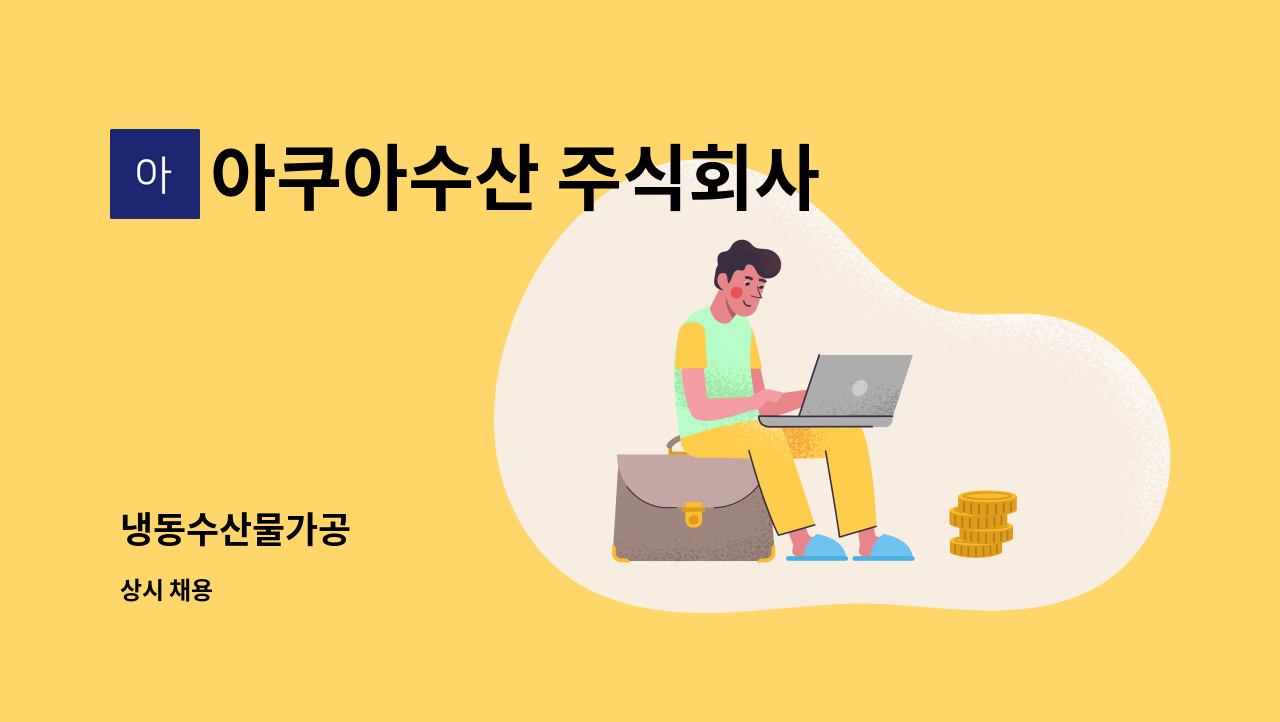 아쿠아수산 주식회사 - 냉동수산물가공 : 채용 메인 사진 (더팀스 제공)