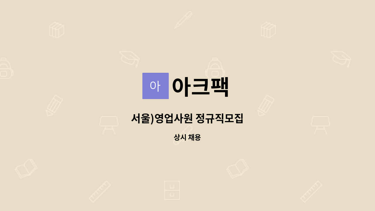 아크팩 - 서울)영업사원 정규직모집 : 채용 메인 사진 (더팀스 제공)