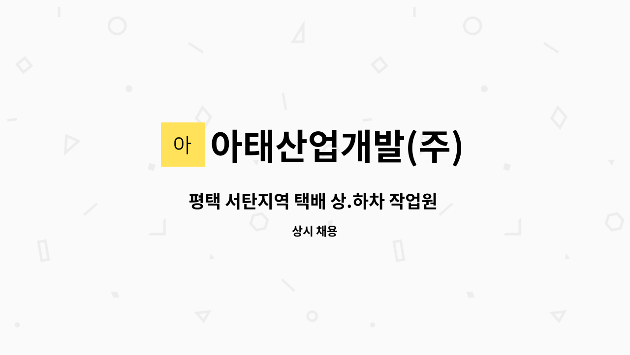 아태산업개발(주) - 평택 서탄지역 택배 상.하차 작업원 모집 : 채용 메인 사진 (더팀스 제공)