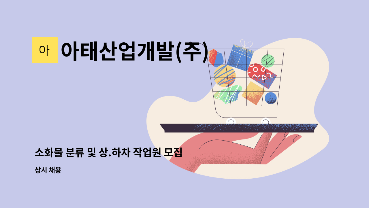 아태산업개발(주) - 소화물 분류 및 상.하차 작업원 모집 (세종시 중부복합물류터미널 내) : 채용 메인 사진 (더팀스 제공)