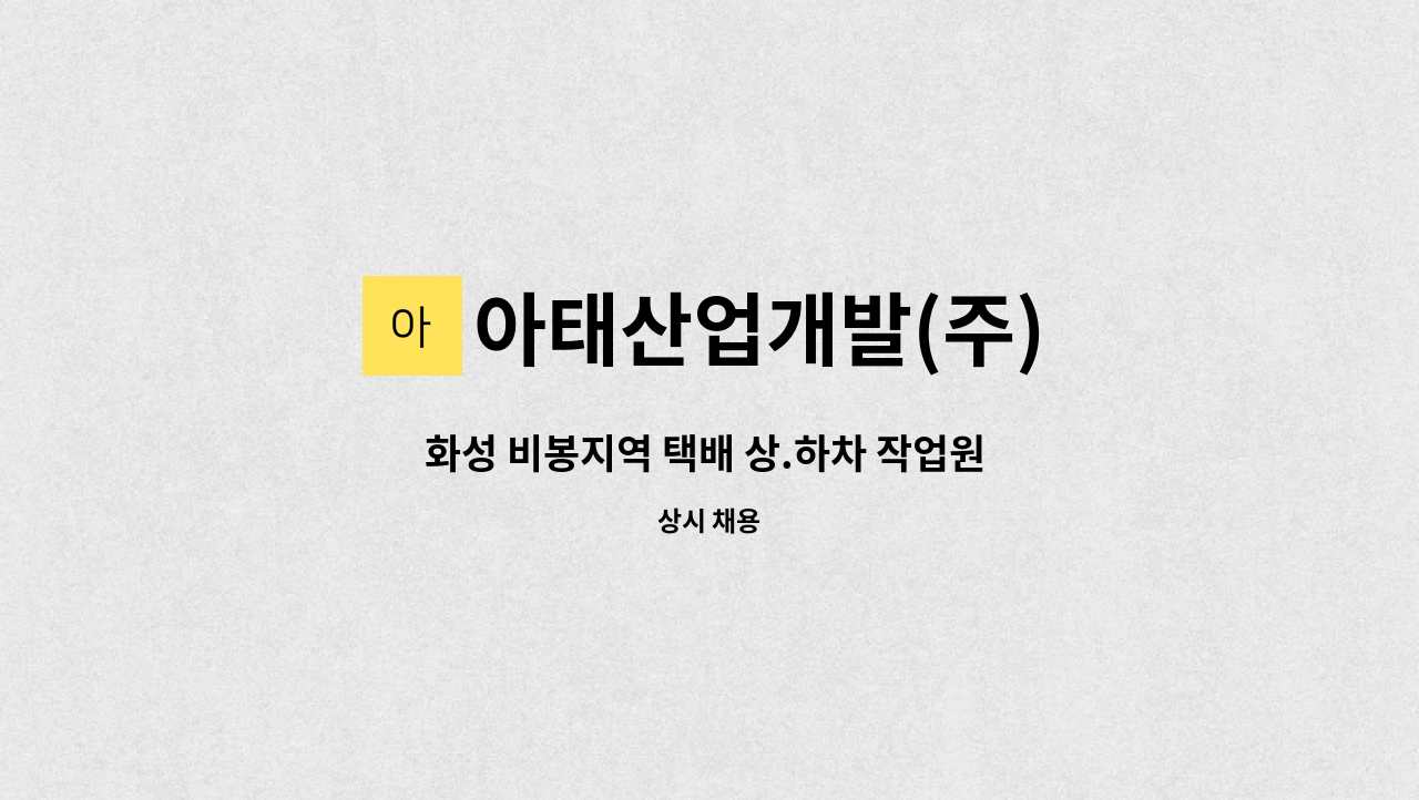 아태산업개발(주) - 화성 비봉지역 택배 상.하차 작업원 모집 : 채용 메인 사진 (더팀스 제공)