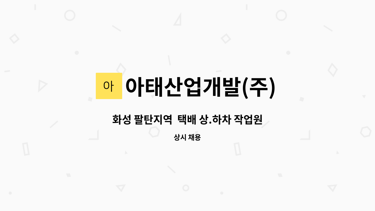 아태산업개발(주) - 화성 팔탄지역  택배 상.하차 작업원 모집 : 채용 메인 사진 (더팀스 제공)