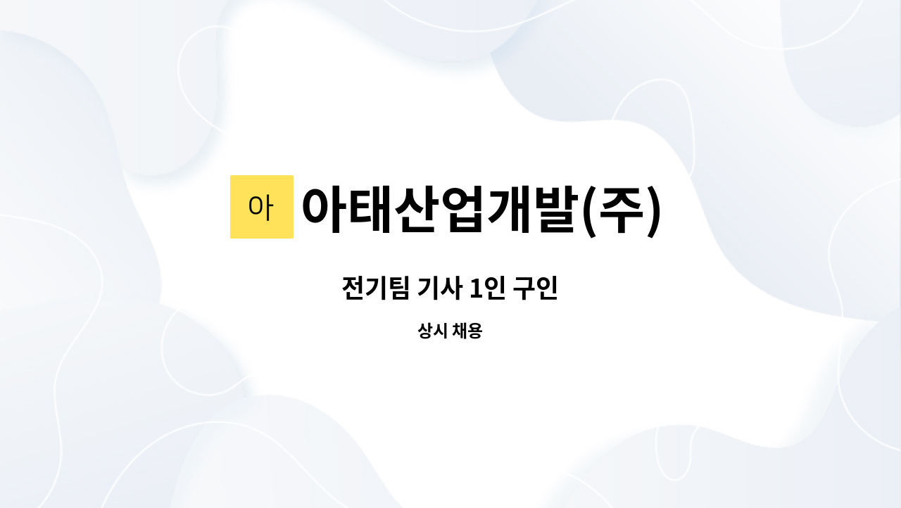 아태산업개발(주) - 전기팀 기사 1인 구인 : 채용 메인 사진 (더팀스 제공)