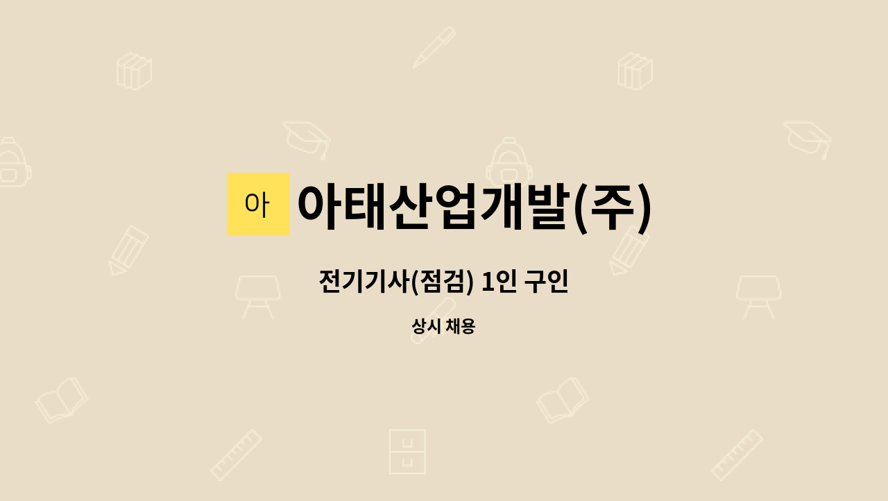 아태산업개발(주) - 전기기사(점검) 1인 구인 : 채용 메인 사진 (더팀스 제공)