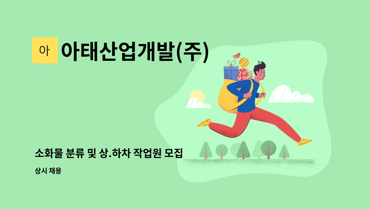 아태산업개발(주) - 소화물 분류 및 상.하차 작업원 모집 (세종시 중부복합물류터미널 내) : 채용 메인 사진 (더팀스 제공)