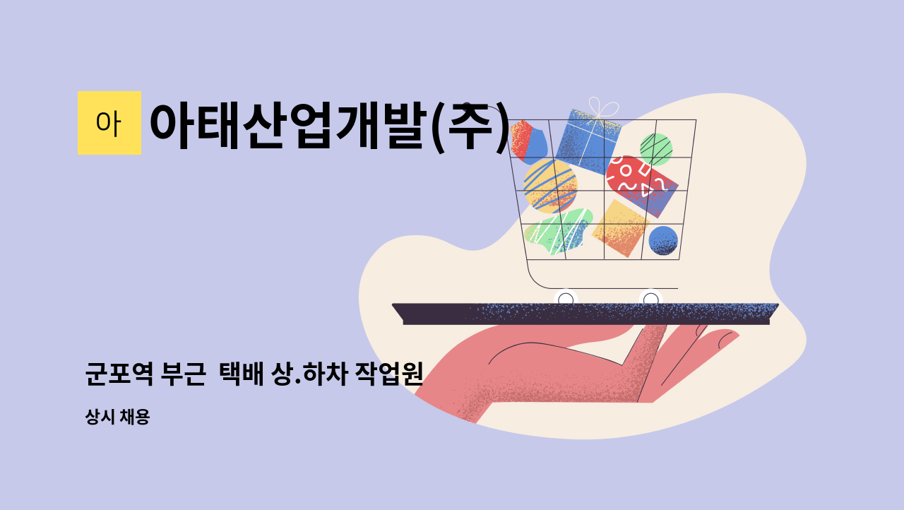 아태산업개발(주) - 군포역 부근  택배 상.하차 작업원 모집 : 채용 메인 사진 (더팀스 제공)