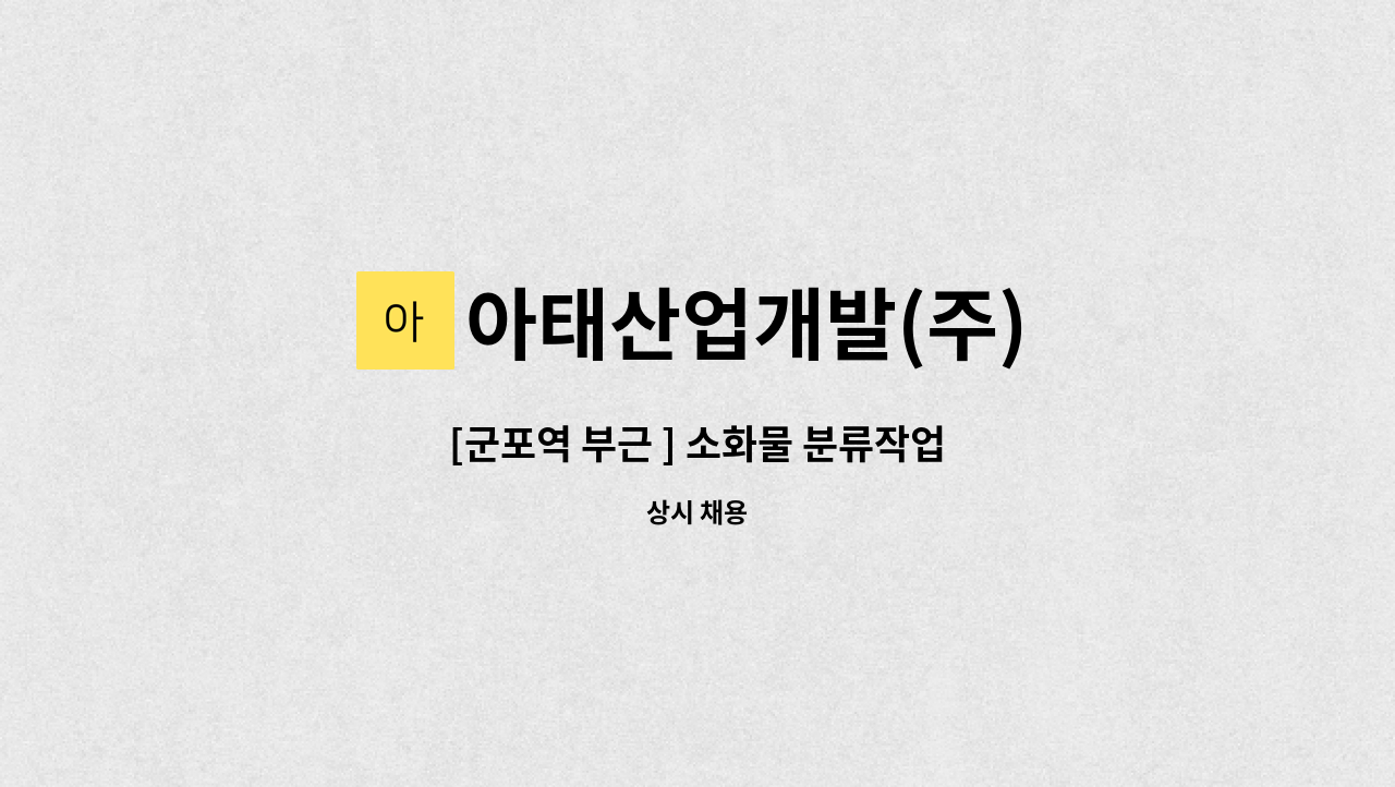 아태산업개발(주) - [군포역 부근 ] 소화물 분류작업 : 채용 메인 사진 (더팀스 제공)