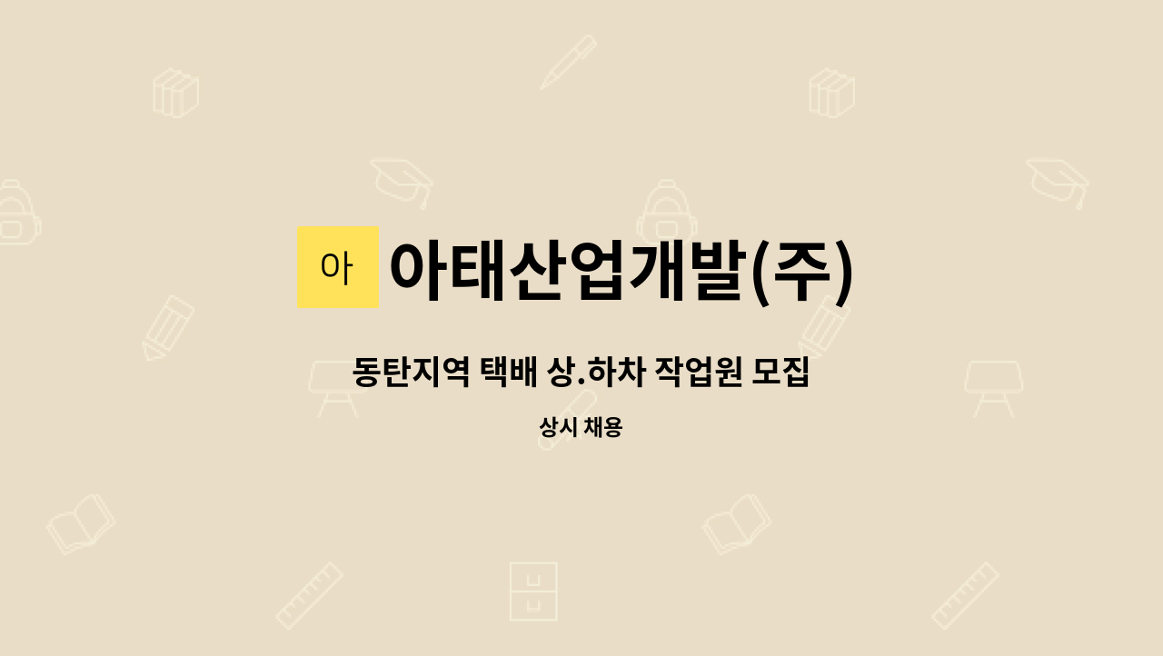 아태산업개발(주) - 동탄지역 택배 상.하차 작업원 모집 : 채용 메인 사진 (더팀스 제공)