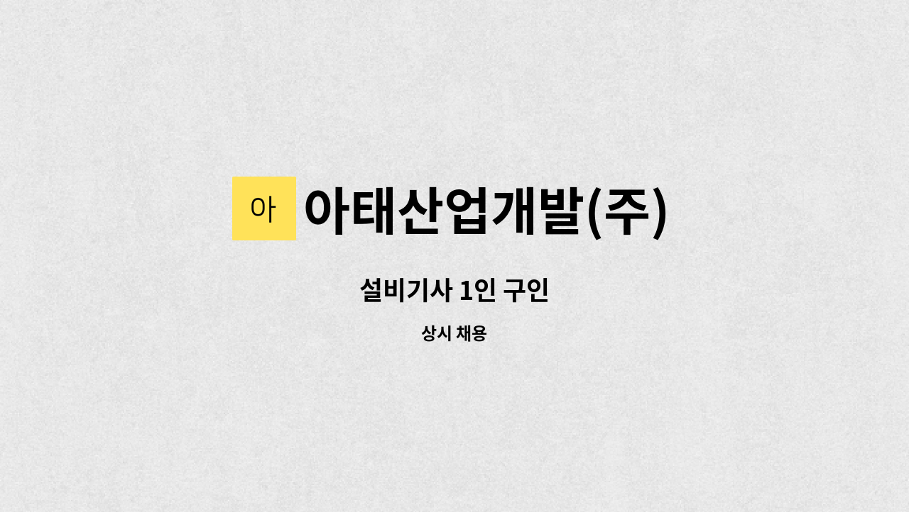 아태산업개발(주) - 설비기사 1인 구인 : 채용 메인 사진 (더팀스 제공)