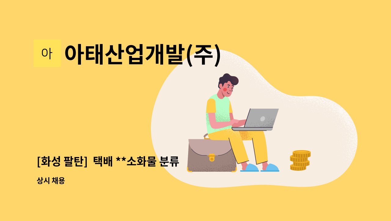 아태산업개발(주) - [화성 팔탄]  택배 **소화물 분류** 작업원 모집(MP근무) : 채용 메인 사진 (더팀스 제공)