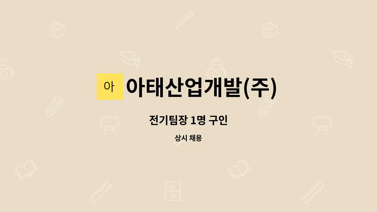 아태산업개발(주) - 전기팀장 1명 구인 : 채용 메인 사진 (더팀스 제공)