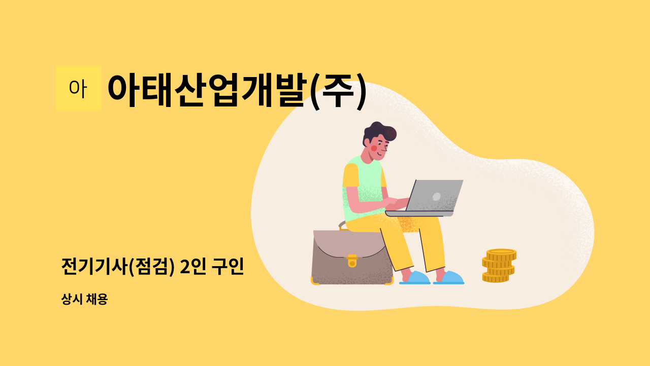 아태산업개발(주) - 전기기사(점검) 2인 구인 : 채용 메인 사진 (더팀스 제공)