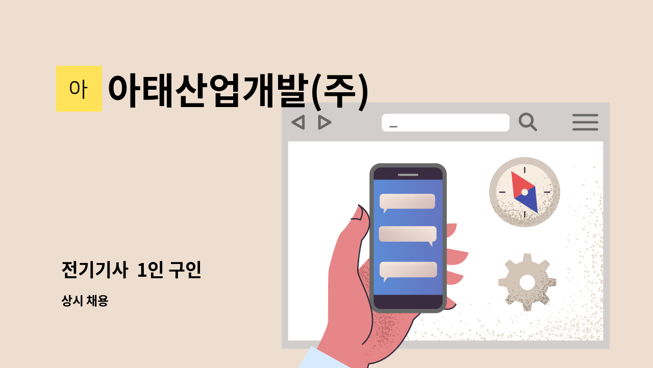 아태산업개발(주) - 전기기사  1인 구인 : 채용 메인 사진 (더팀스 제공)