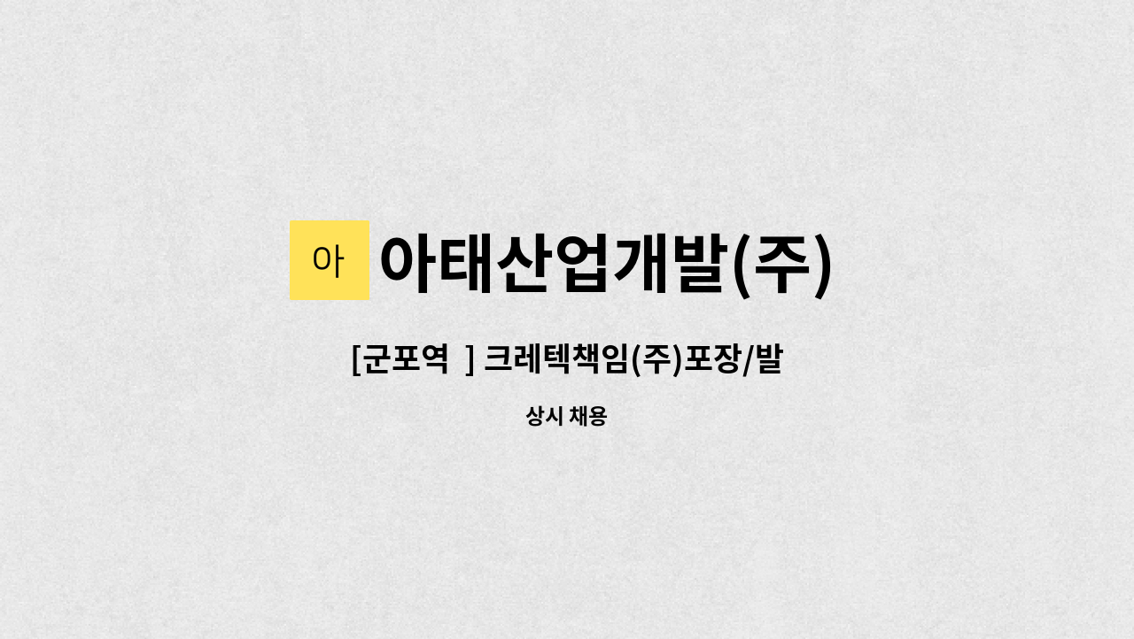 아태산업개발(주) - [군포역  ] 크레텍책임(주)포장/발송 작업원 모집 : 채용 메인 사진 (더팀스 제공)