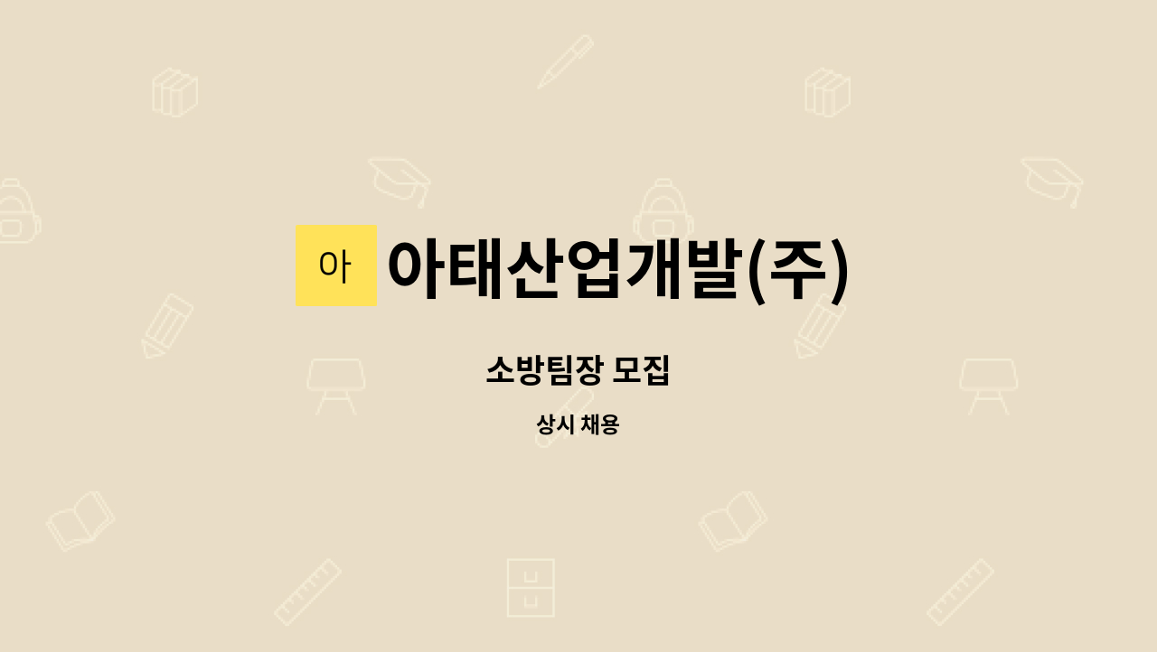 아태산업개발(주) - 소방팀장 모집 : 채용 메인 사진 (더팀스 제공)