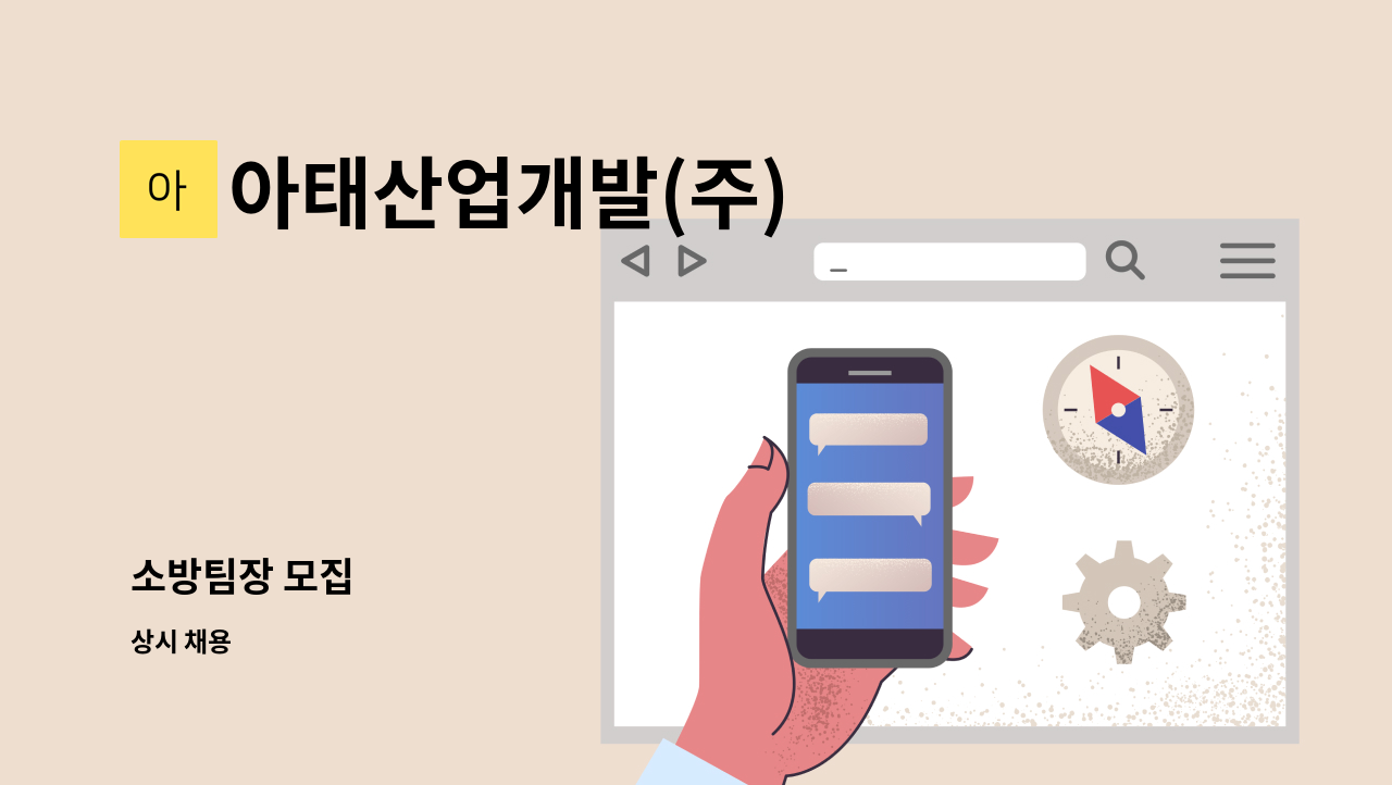 아태산업개발(주) - 소방팀장 모집 : 채용 메인 사진 (더팀스 제공)