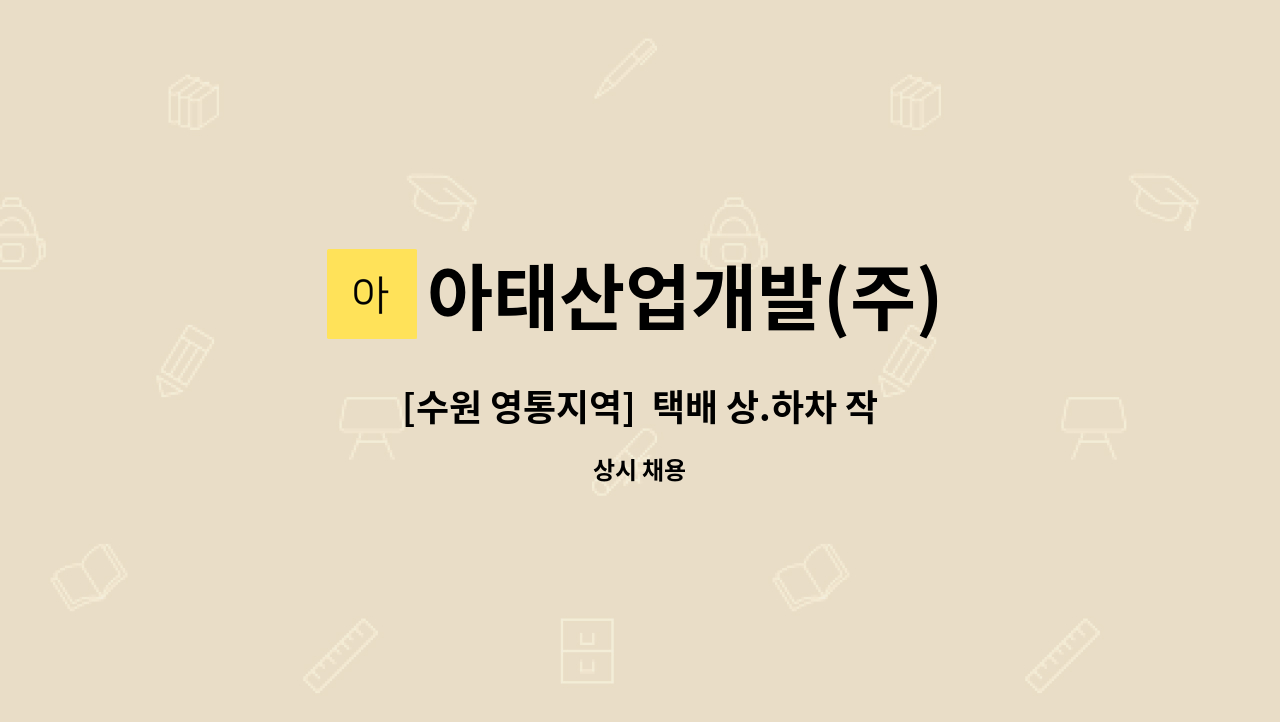 아태산업개발(주) - [수원 영통지역]  택배 상.하차 작업원 및 소화물 분류업무(CJ대한통운) : 채용 메인 사진 (더팀스 제공)