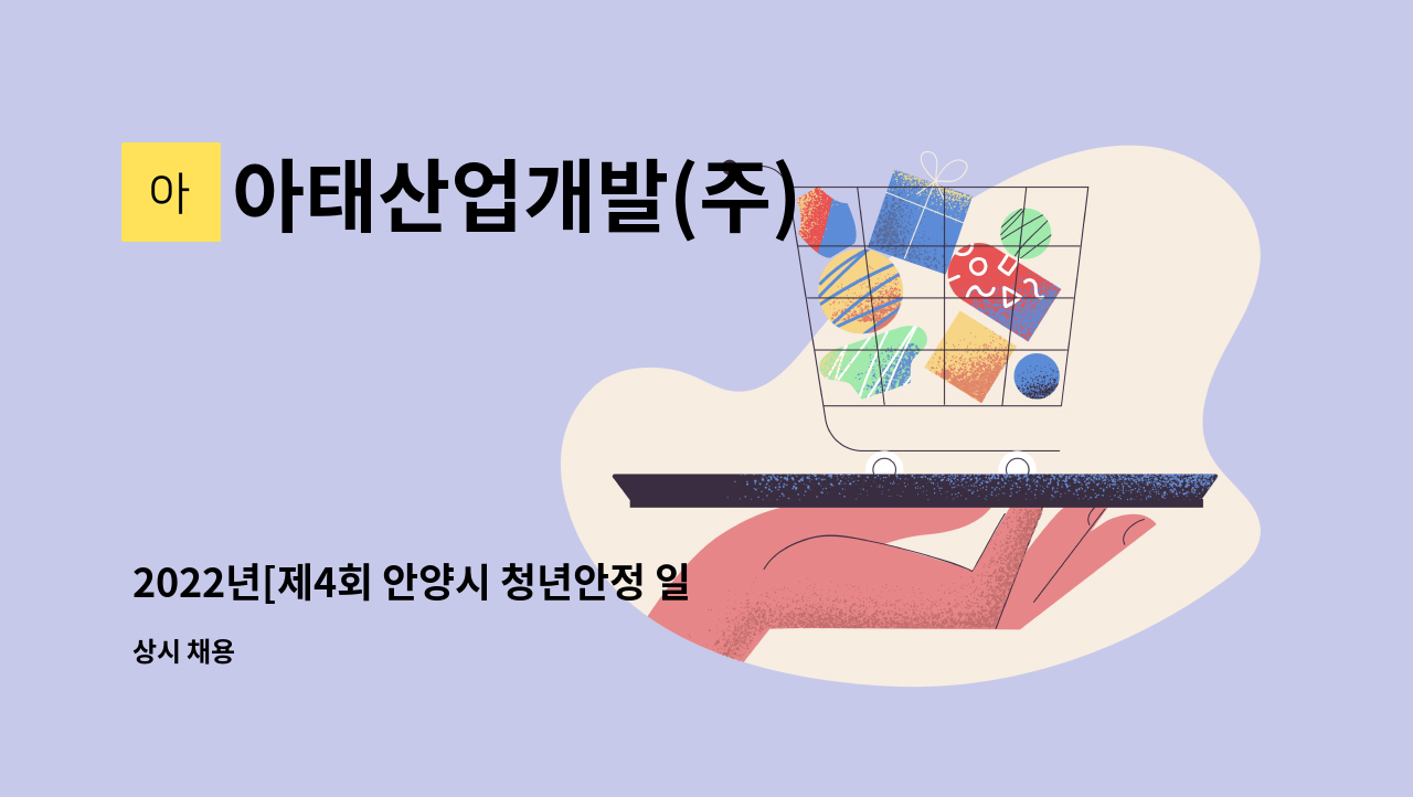 아태산업개발(주) - 2022년[제4회 안양시 청년안정 일자리박람회 참여업체] [군포역 부근] 택배물품분류 포장 및 발송업무 : 채용 메인 사진 (더팀스 제공)