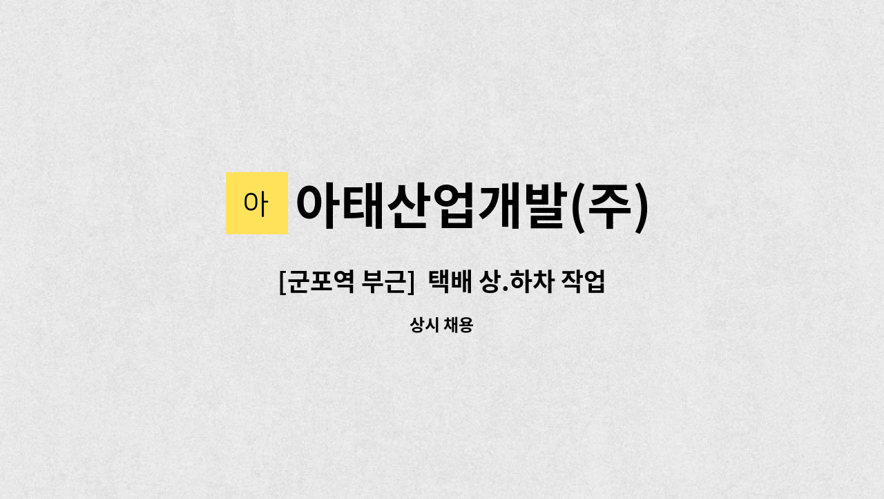 아태산업개발(주) - [군포역 부근]  택배 상.하차 작업원 모집 : 채용 메인 사진 (더팀스 제공)