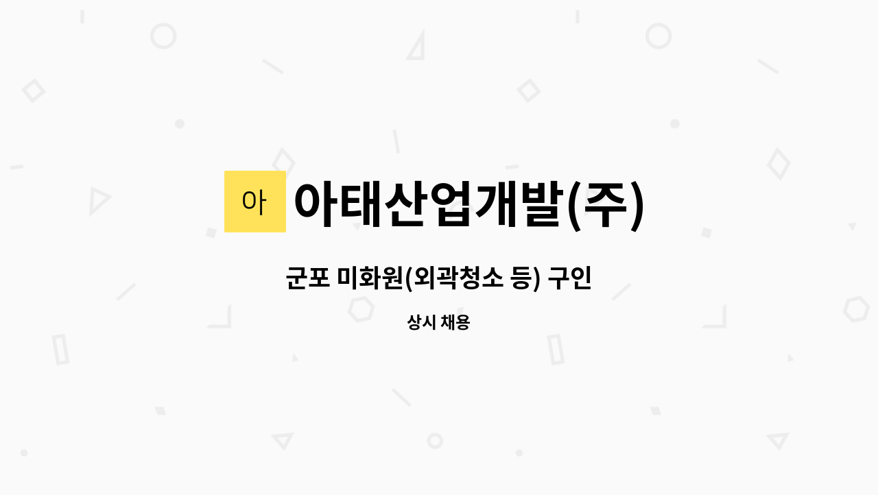 아태산업개발(주) - 군포 미화원(외곽청소 등) 구인 : 채용 메인 사진 (더팀스 제공)