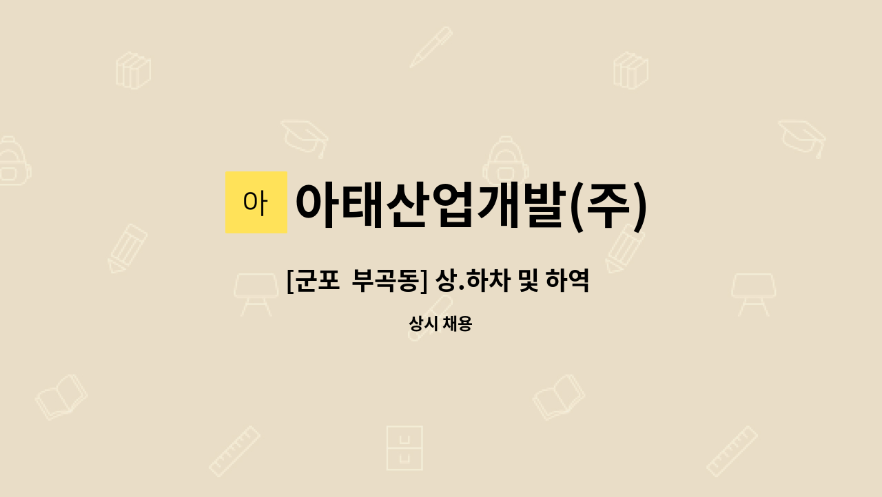 아태산업개발(주) - [군포  부곡동] 상.하차 및 하역 작업원 모집 : 채용 메인 사진 (더팀스 제공)