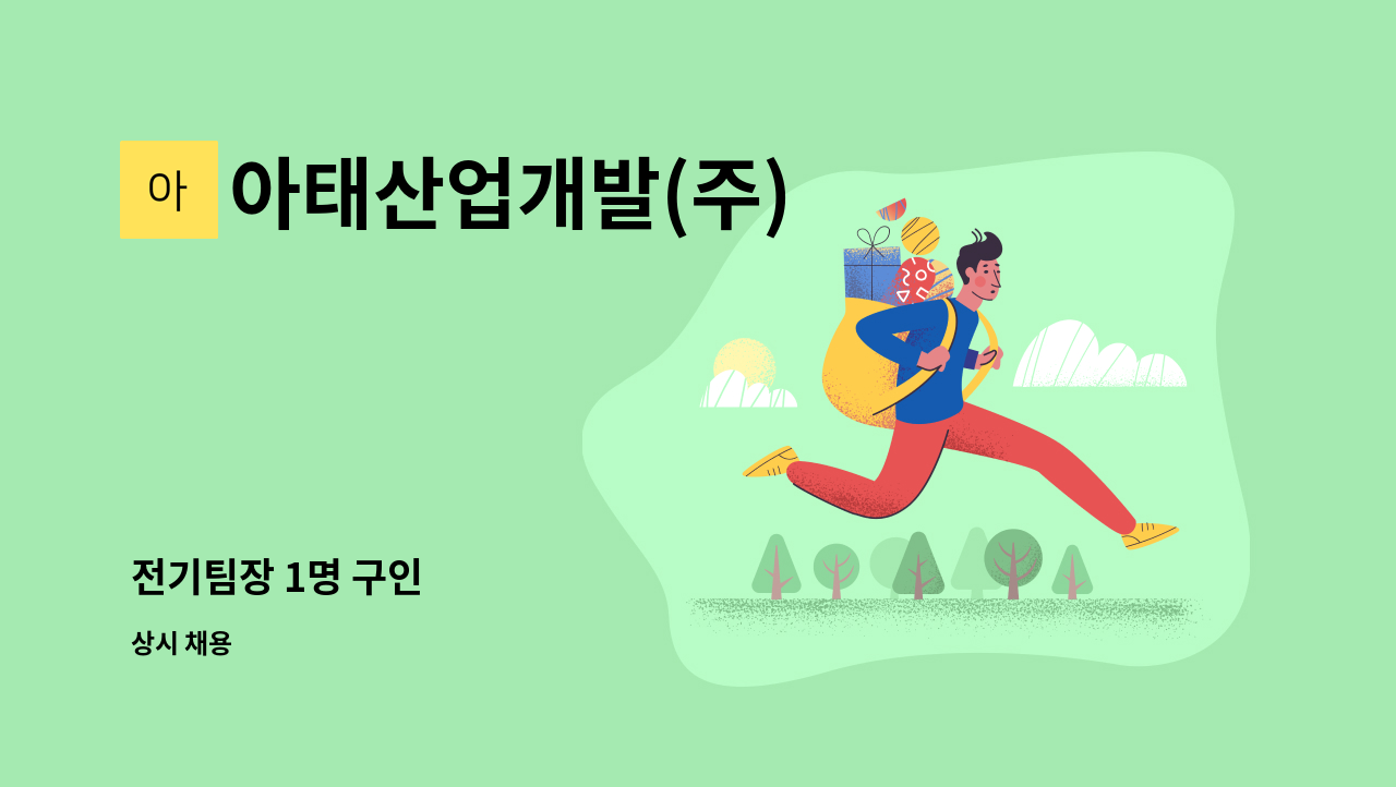 아태산업개발(주) - 전기팀장 1명 구인 : 채용 메인 사진 (더팀스 제공)