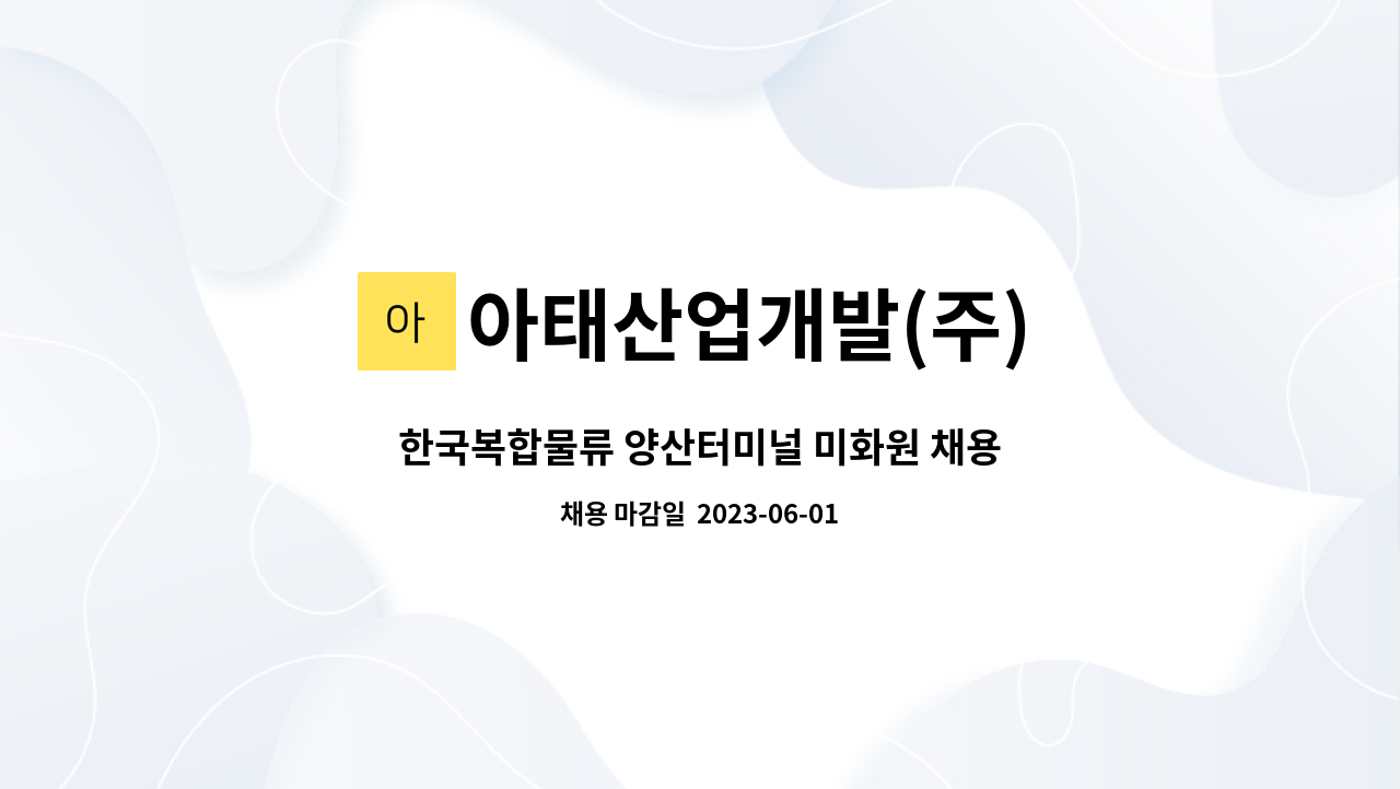 아태산업개발(주) - 한국복합물류 양산터미널 미화원 채용 : 채용 메인 사진 (더팀스 제공)