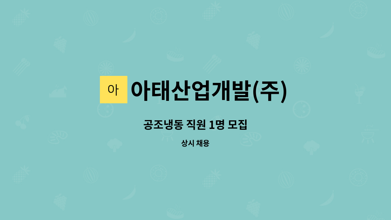 아태산업개발(주) - 공조냉동 직원 1명 모집 : 채용 메인 사진 (더팀스 제공)