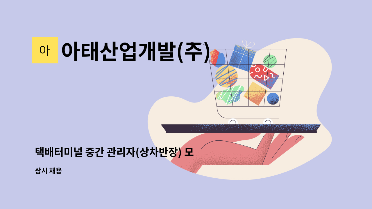 아태산업개발(주) - 택배터미널 중간 관리자(상차반장) 모집 : 채용 메인 사진 (더팀스 제공)