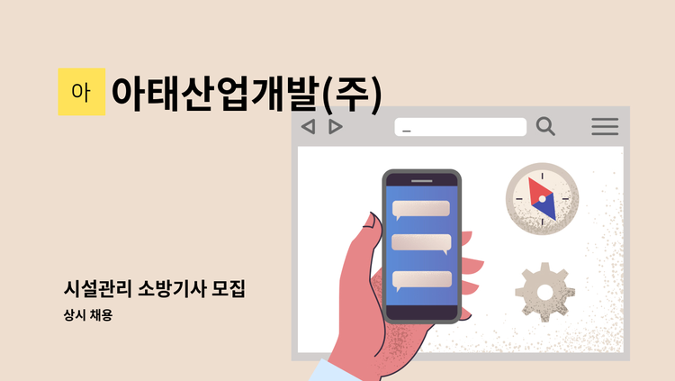 아태산업개발(주) - 시설관리 소방기사 모집 : 채용 메인 사진 (더팀스 제공)