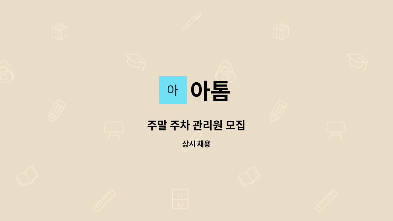 아톰 - 주말 주차 관리원 모집 : 채용 메인 사진 (더팀스 제공)