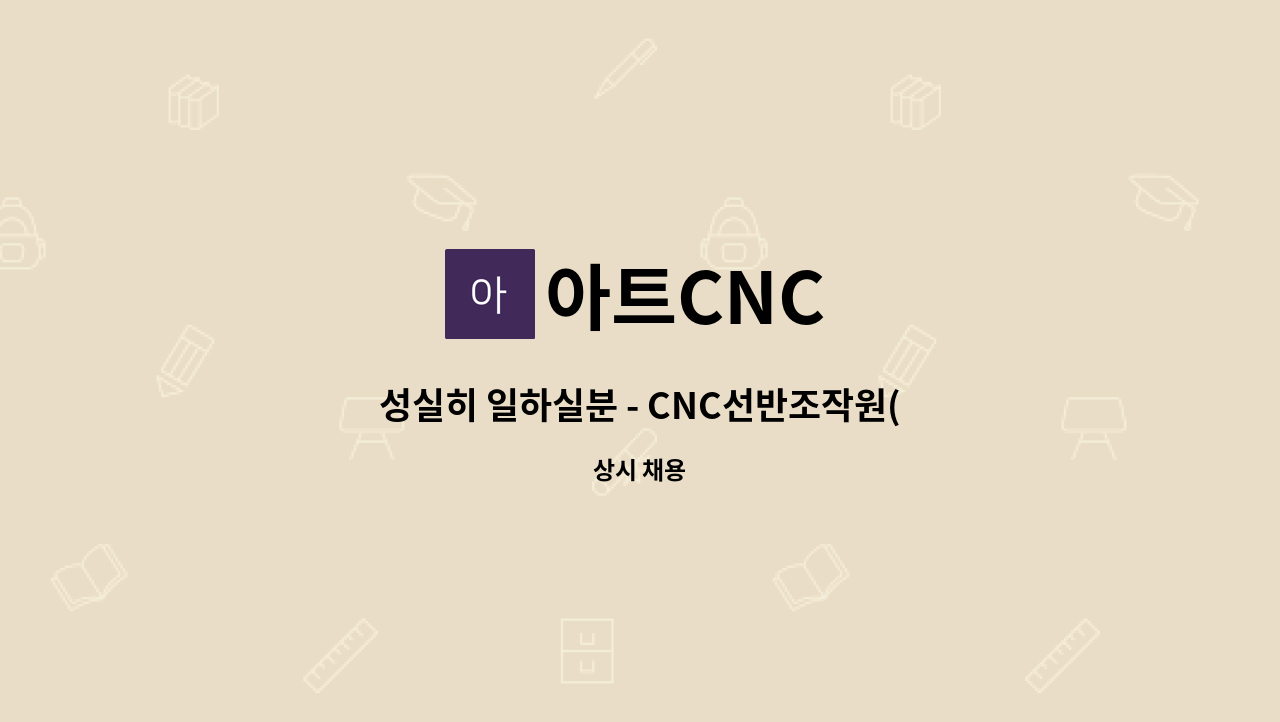 아트CNC - 성실히 일하실분 - CNC선반조작원(NC선반조작원) : 채용 메인 사진 (더팀스 제공)