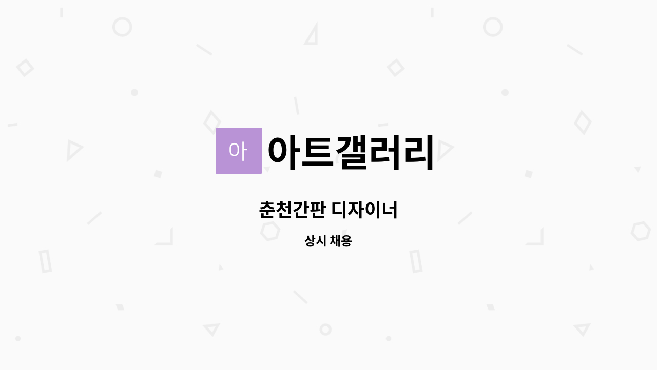 아트갤러리 - 춘천간판 디자이너 : 채용 메인 사진 (더팀스 제공)