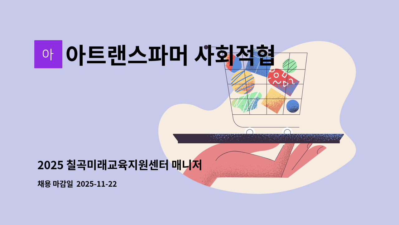 아트랜스파머 사회적협동조합 - 2025 칠곡미래교육지원센터 매니저 모집 : 채용 메인 사진 (더팀스 제공)