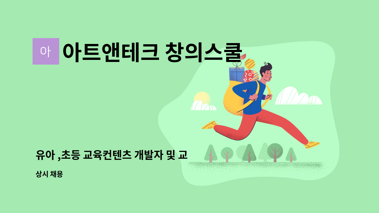 아트앤테크 창의스쿨 - 유아 ,초등 교육컨텐츠 개발자 및 교사 모집 : 채용 메인 사진 (더팀스 제공)