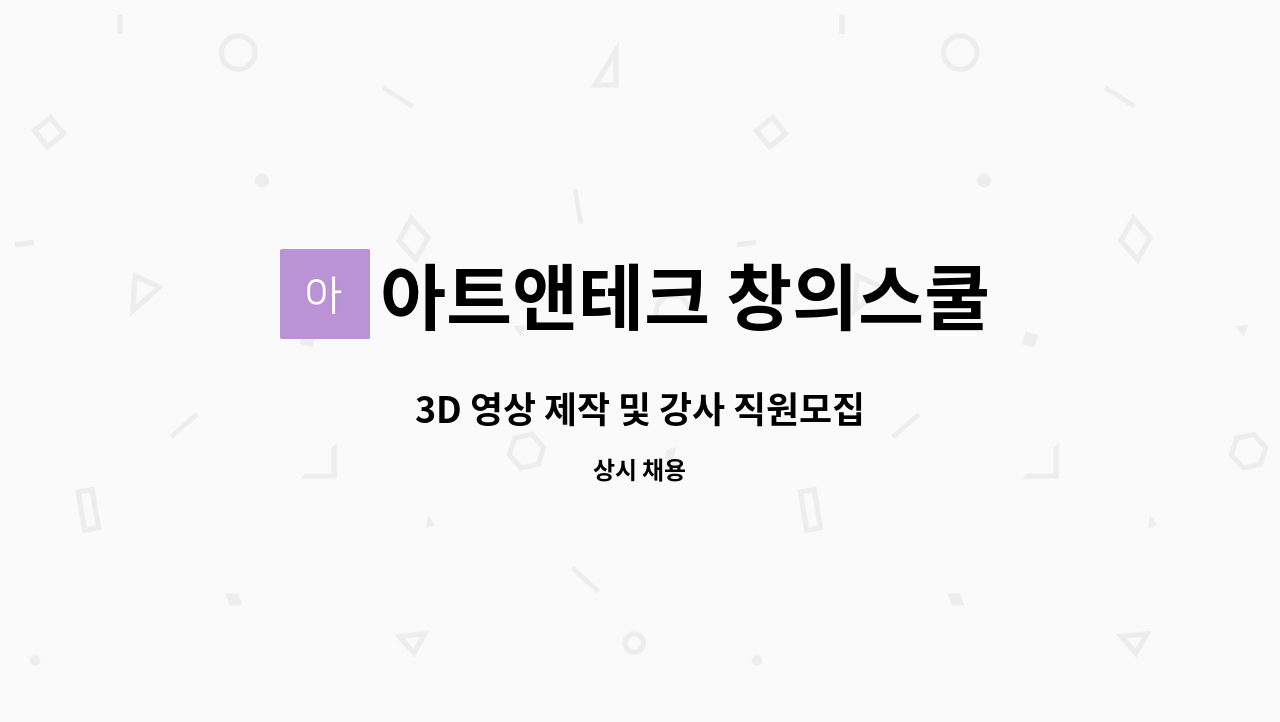 아트앤테크 창의스쿨 - 3D 영상 제작 및 강사 직원모집 : 채용 메인 사진 (더팀스 제공)