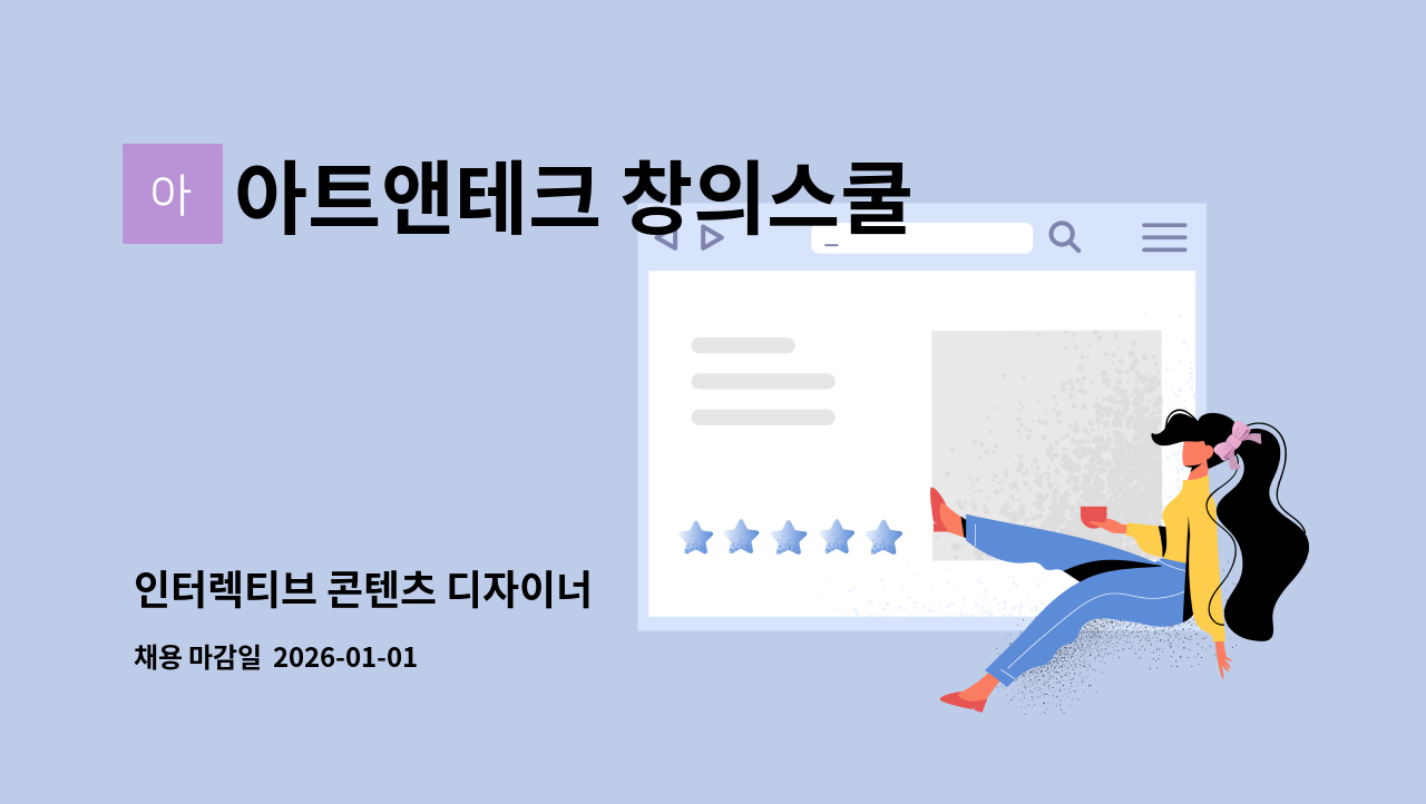 아트앤테크 창의스쿨 - 인터렉티브 콘텐츠 디자이너 : 채용 메인 사진 (더팀스 제공)