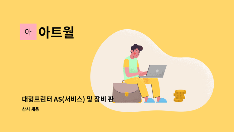 아트월 - 대형프린터 AS(서비스) 및 장비 판매영업(납품) : 채용 메인 사진 (더팀스 제공)