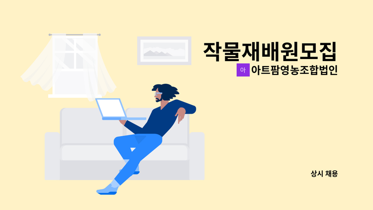 아트팜영농조합법인 - 작물재배원모집 : 채용 메인 사진 (더팀스 제공)