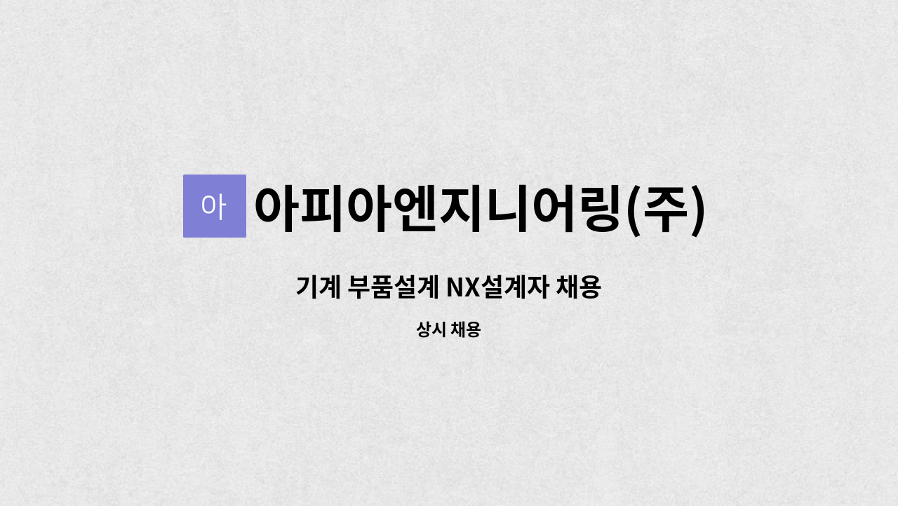 아피아엔지니어링(주) - 기계 부품설계 NX설계자 채용 : 채용 메인 사진 (더팀스 제공)