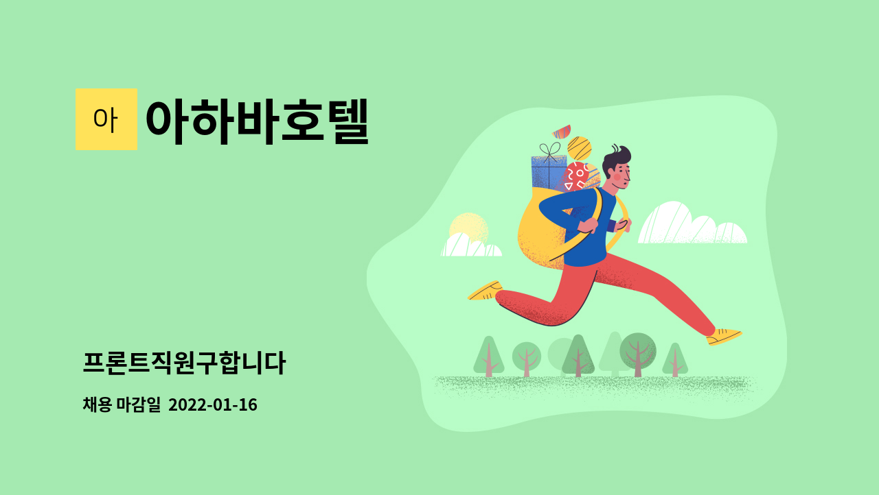 아하바호텔 - 프론트직원구합니다 : 채용 메인 사진 (더팀스 제공)